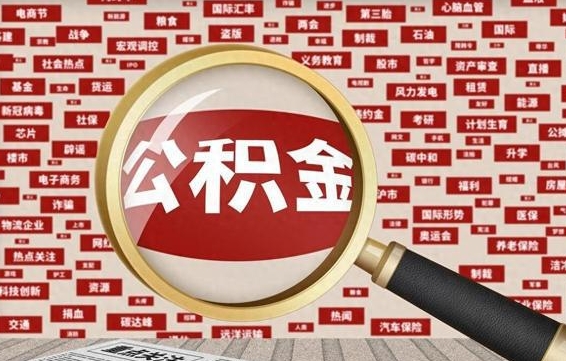 石嘴山封存公积金怎么取（封存的公积金如何提取）